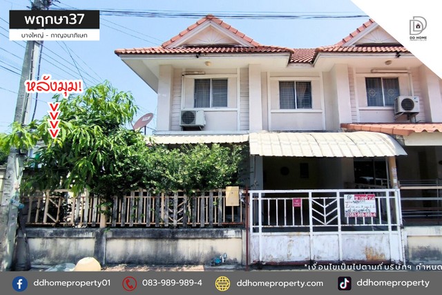 ขายหมู่บ้านพฤกษา37 บางใหญ่-กาญจนาภิเษก หลังมุม (DD001682)