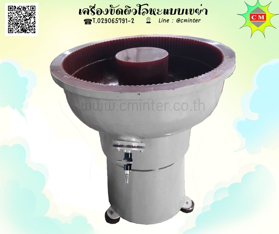 เครื่องขัดผิวโลหะแบบเขย่า (ไม่มีสะพานแยกชิ้นงาน)  หินขัดชนิดต่างๆ น้ำยาขัดเงา/ C M INTERSUPPLY LTD., PART