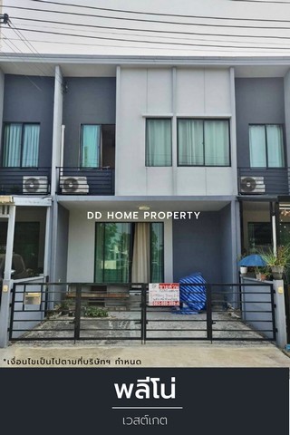 ขายหมู่บ้านพลีโน่ เวสต์เกต บ้านใหม่โซนหน้าสวน (DD001229)