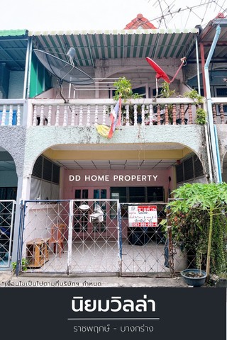 ขายหมู่บ้านนิยมวิลล่า ราชพฤกษ์-บางกร่าง ซอยบางกร่าง45 (DD001225)