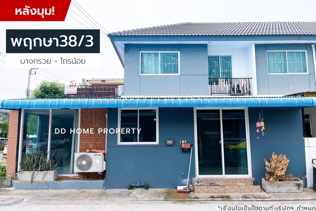 ขายหมู่บ้านพฤกษา38/3 หลังมุม บางกรวยไทรน้อย (DD001224)