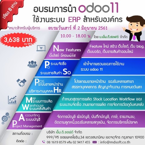 อบรมแนะนำ Feature Odoo 11 ERP สำหรับองค์กร ครั้งที่ 29 วันเสาร์ที่ 2 มิถุนายน 2561