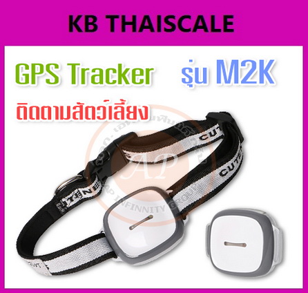 เครื่องติดตามสัตว์เลี้ยง GPS Tracker รุ่น M2K