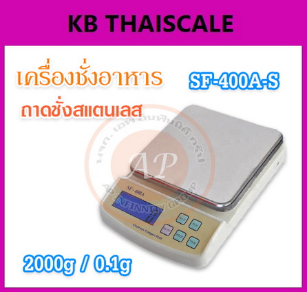  เครื่องชั่งดิจิตอล ถาดชั่งสแตนเลส พิกัด 2-5kg รุ่น SF-400A-S