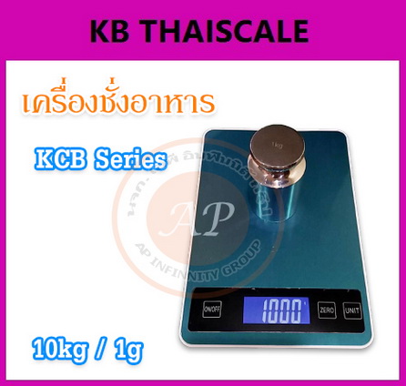 เครื่องชั่งดิจิตอล ชั่งอาหาร พิกัด 10kg รุ่น KCB Series