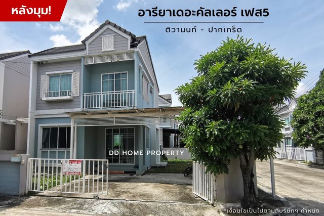 DD00860 ขาย หมู่บ้านอารียาเดอะคัลเลอร์เฟส5 (หลังมุม) ติวานนท์-ปากเกร็ด 
