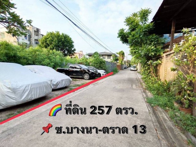 ขายที่ดิน 257ตรว. ซอย บางนาตราด13 เหมาะสร้างบ้านอาศัย อพาร์ทเม้นท์