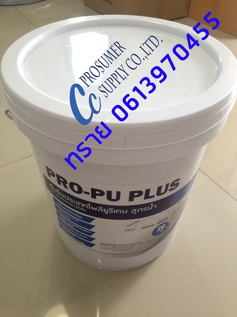 PRO PU PLUS  วัสดุกันซึมประเภทโพลียูรีเทน สูตรน้ำ 