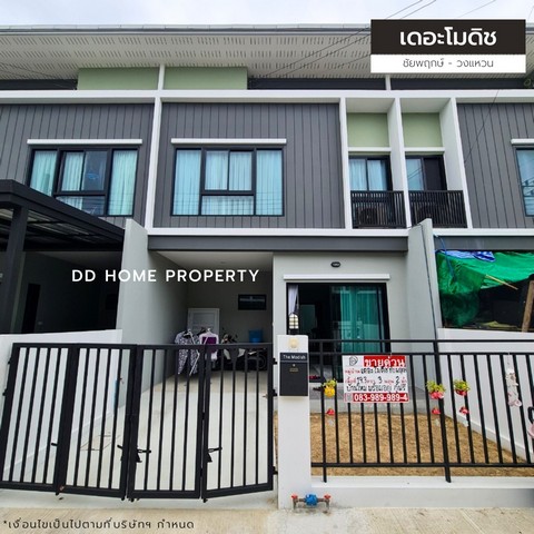 ขายหมู่บ้านเดอะโมดิช​ ชัยพฤกษ์​-วงแหวน หน้าบ้านหันทางทิศตะวันตกเฉียงใต้​ (DD001389)