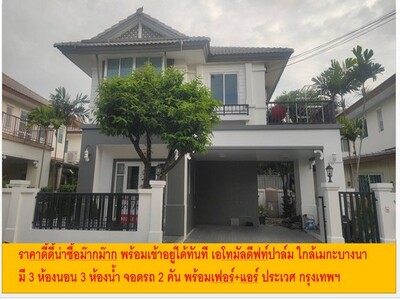 บ้านเดี่ยว เอโทมัลดีฟท์ปาล์ม ราคา 4.9 ล้าน บางพลี สมุทรปราการ