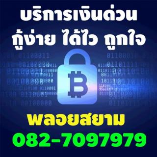 เงินด่วน กู้ง่าย ได้ไว ถูกใจ ต้อง พลอยสยาม 082-7097979 อนุมัติไว ได้ชัวร์ ยินดีให้คำปรึกษาทุกท่าน 