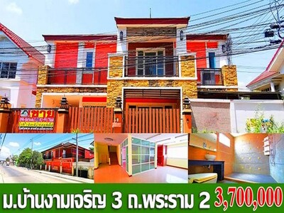 ขายบ้านหมู่บ้าน บ้านงามเจริญ 3 ซ.อนามัยงามเจริญ ถ.พระราม 2-ท่าข้า