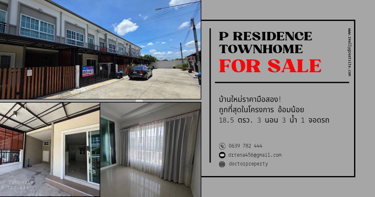 หาที่ไหนก็ไม่เจอ! ทาวน์โฮม 2 ชั้น อ้อมน้อย ใหม่กริ๊บ  ถูกที่สุดในโครงการ พี เรสซิเด้นท์ (เพชรเกษม-เศรษฐกิจ) 18.5 ตรว 3 นอน 3 น้ำ 