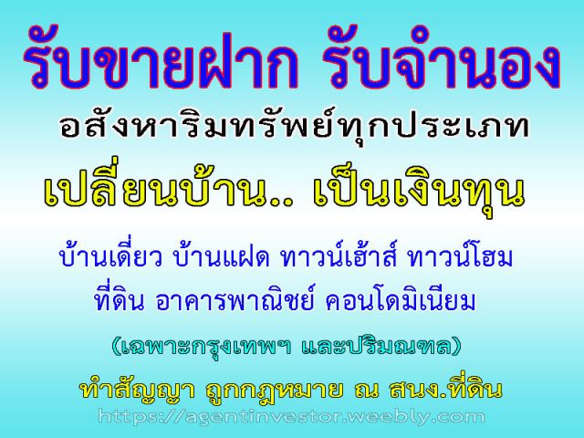 รับขายฝาก บ้าน ที่ดิน คอนโด ตึกแถว ทาวน์เฮ้าส์ ปรึกษาฟรี สินเชื่อเงินกู้ด่วน ถูกกฎหมาย