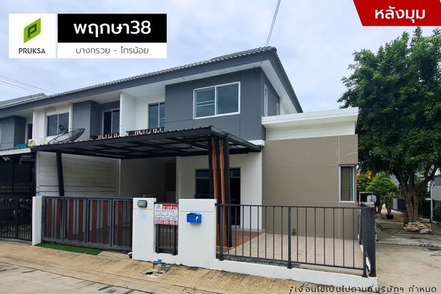 ขายหมู่บ้านพฤกษา38 บางกรวยไทรน้อย หลังมุม (DD001484)