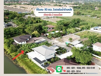 ขายที่ดินถมสูง 90 วา วิวสวยริมน้ำ เทิดราชัน3 ดอนเมือง กรุงเทพ