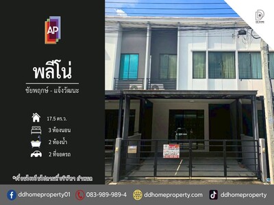 ขายทาวน์เฮ้าส์ หมู่บ้านพลีโน่ ชัยพฤกษ์-แจ้งวัฒนะ 