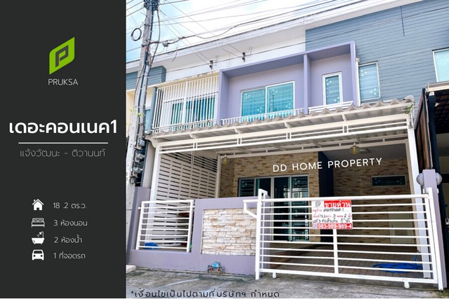 DD001051 ขาย หมู่บ้านเดอะคอนเนค1 แจ้งวัฒนะ-ติวานนท์ หน้าบ้านหันทางทิศเหนือ