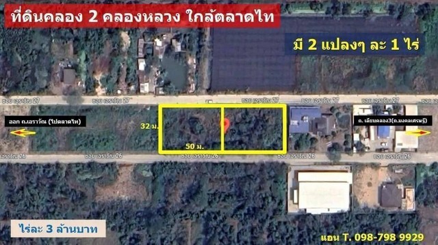 ที่ดินทำเลทอง #คลอง2 #ซอยเอราวัณ26 #คลองหลวง #ปทุมธานี ขนาด 2 ไร่ แบ่งvาย ไร่ละ 3 ล้าน