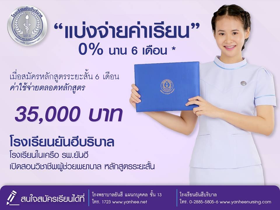 โรงเรียนยันฮีบริบาล เปิดรับสมัครนักเรียนที่มีความสนใจในสายผู้ช่วยการพยาบาล 