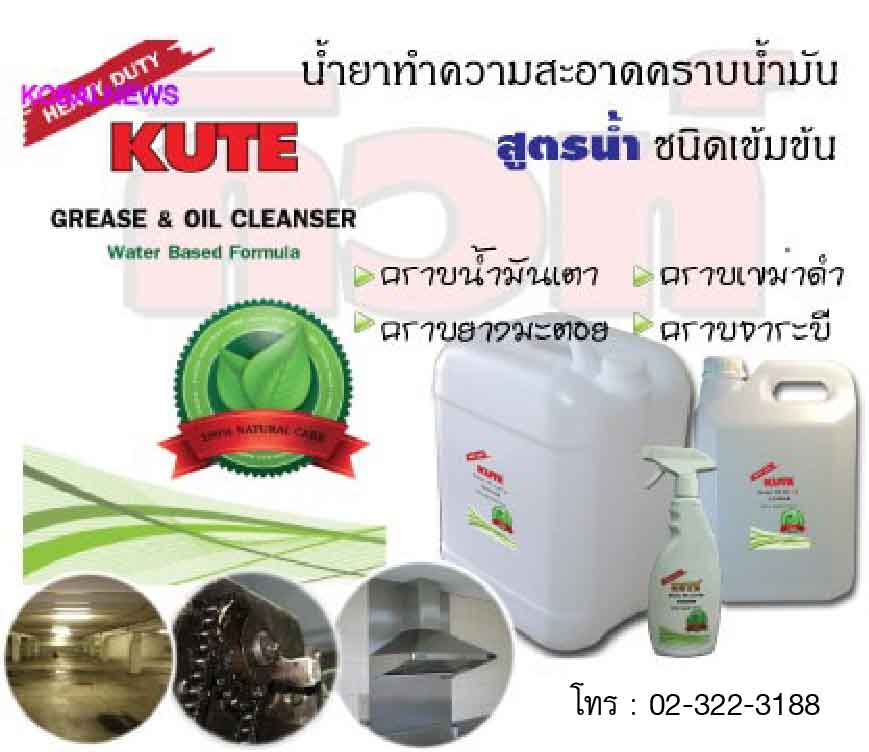 KUTE น้ำยาทำความสะอาดคราบน้ำมัน