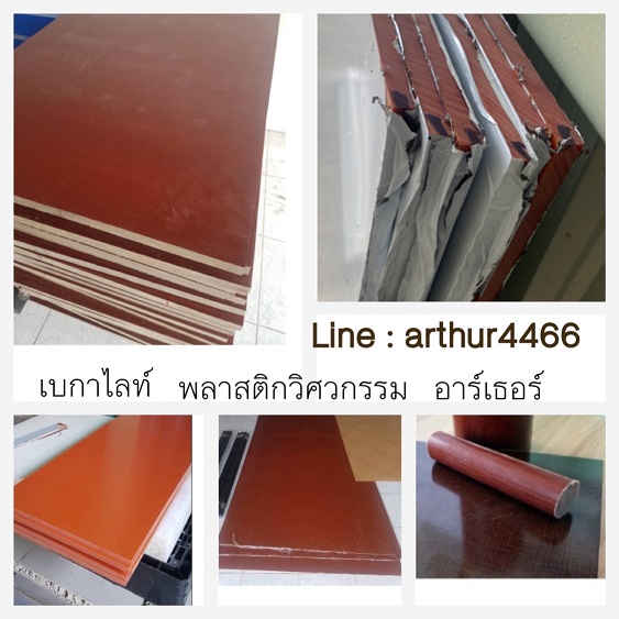 จำหน่าย เบกาไลท์ แมกกาไลท์ แบกกาไลท์ Bakelite  