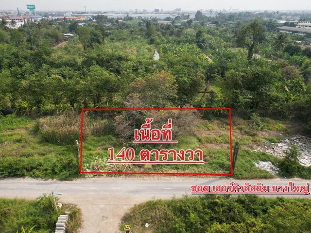 ให้เช่าที่ดินระยะยาว 140 ตร.วา ซ.วัดบางค้อ  นนทบุรี ZW090