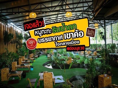 เซ้ง️ร้านหมูกระทะ  พร้อมน้ำตก ใจกลางเมือง อ่อนนุช 30 มีที่จอดรถใน