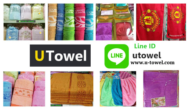 ร้าน U Towel จำหน่ายปลีก-ส่ง ผ้าขนหนู ผ้าเช็ดตัว ผ้าเช็ดหน้า ผ้าเช็ดผม ผ้าห่ม ที่นอนเด็ก ผ้านาโน