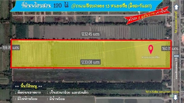 ที่ดิน 120ไร่ เรียบคลอง13 หนองเสือ (ฝั่งซ้าย ฝั่งตะวันตก)