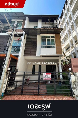 ขายหมู่บ้านเดอะรูฟ หลังมุม แจ้งวัฒนะ-ปากเกร็ด (DD001321)