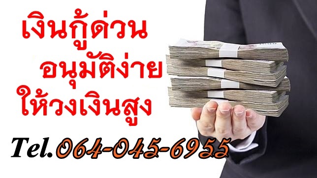  เงินกู้ด่วน ไม่เช็คเครดิต อนุมัติง่า บริษัท  ธนัท รุ่งเรือง จำกัด  โทร. 0640456955