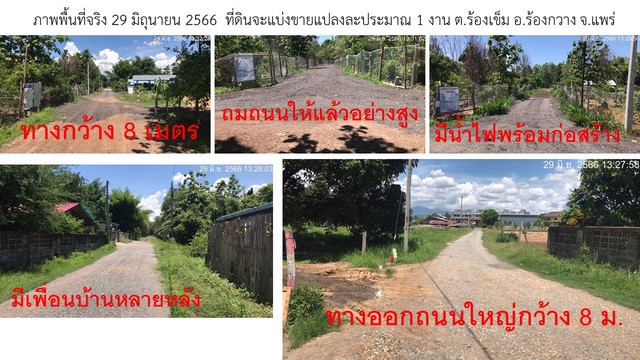 ขายที่ดินติดถนนใหญ่ เจ้าของขายเอง ราคาขายริ่มต้น  154200 บาท จังหวัดแพร่