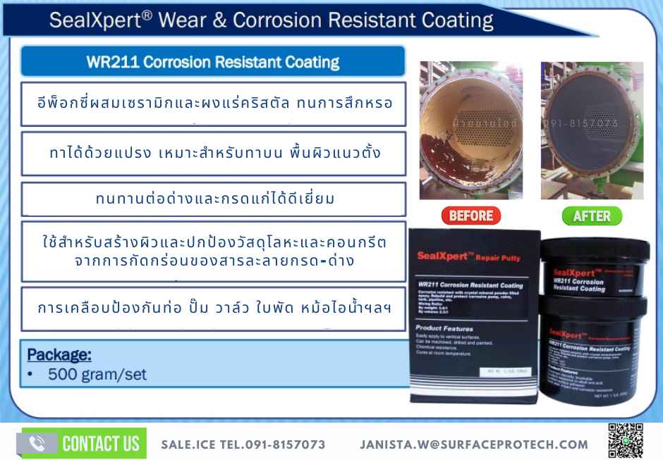 SealXpert WR211สารเคลือบป้องกันการกัดกร่อนจากกรดด่าง อีพ็อกซี่เคลือบปั๊ม เคลือบใบพัด-ติดต่อฝ่ายขาย(ไอซ์)0918157073ค่ะ