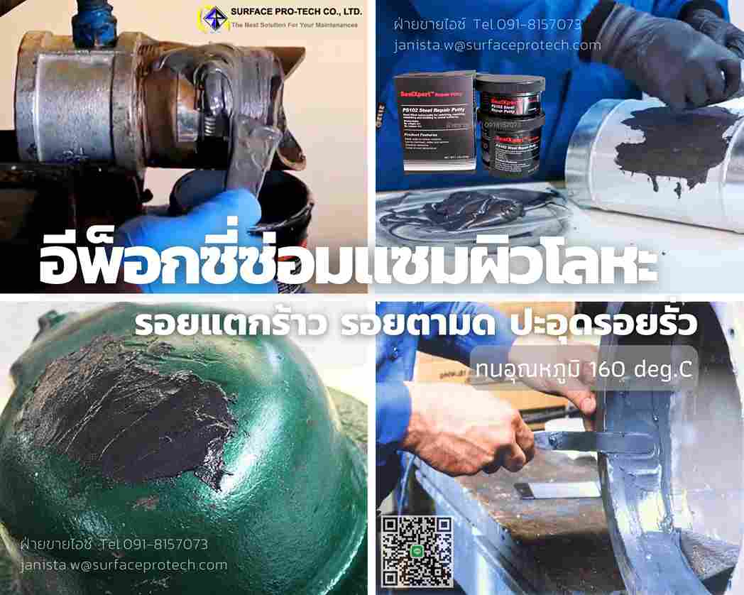 SealXpert PS102 Steel Repair Putty กาวอีพ็อกซี่พุตตี้ผสมโลหะ ซ่อมแซมผิวโลหะ วัสดุอุดซ่อมเสริม ปิดรอยร้าว รอยตามด-ติดต่อฝ่ายขาย(ไอซ์)0918157073ค่ะ