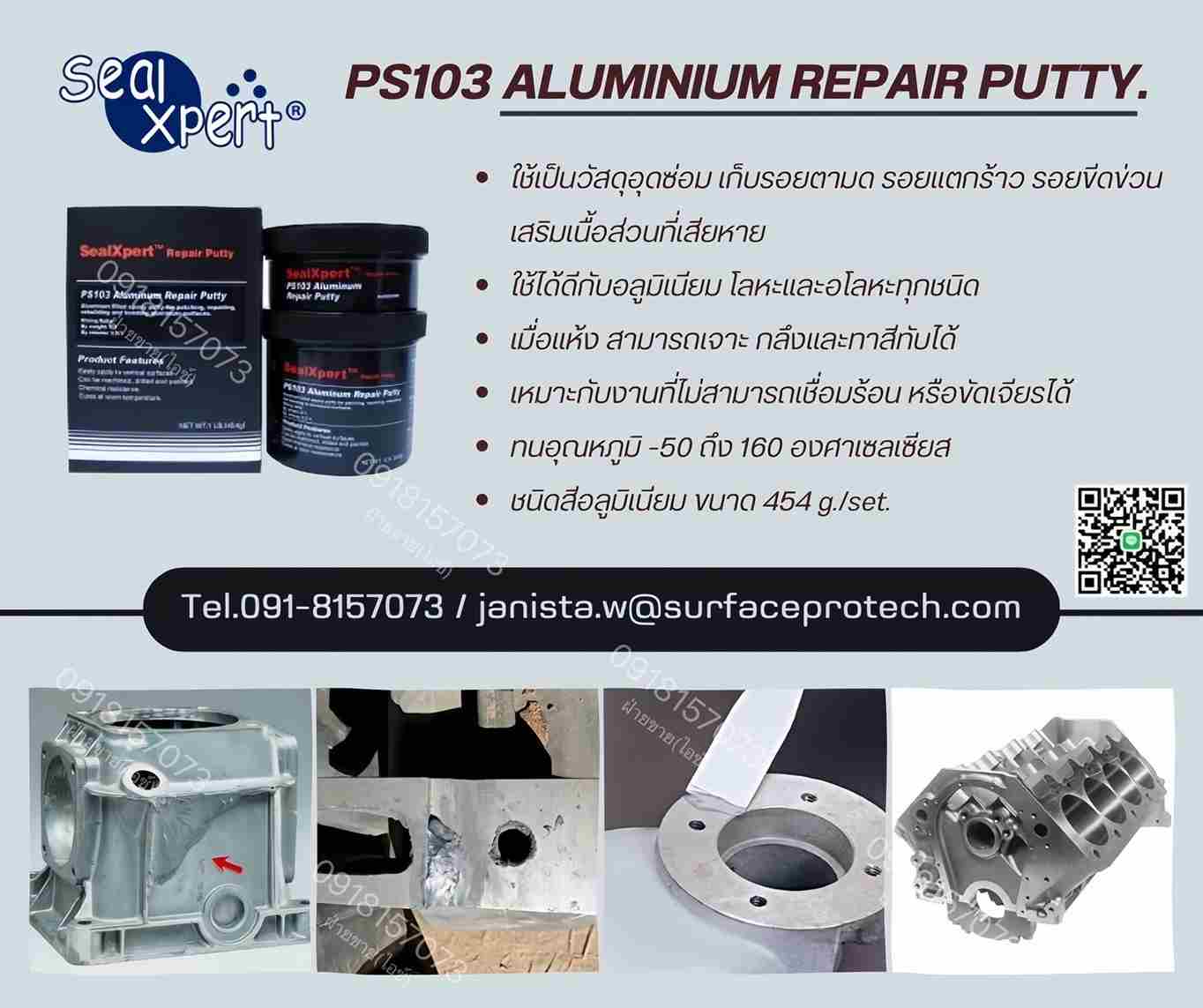 SealXpert PS103 Aluminium Repair Putty กาวอีพ็อกซี่พุตตี้ซ่อมแซมอลูมิเนียม วัสดุอุดซ่อมเสริม ปิดรอยร้าว รอยตามด-ติดต่อฝ่ายขาย(ไอซ์)0918157073ค่ะ