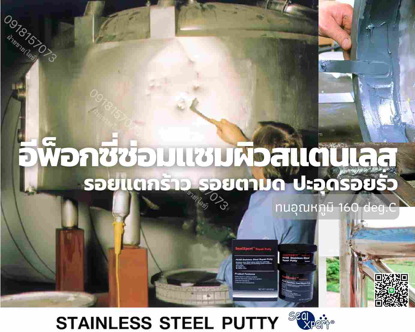 SealXpert PS105 Stainless Repair Putty กาวอีพ็อกซี่พุตตี้ซ่อมสแตนเลส วัสดุอุดซ่อมเสริม ปิดรอยตามด-ติดต่อฝ่ายขาย(ไอซ์)0918157073ค่ะ