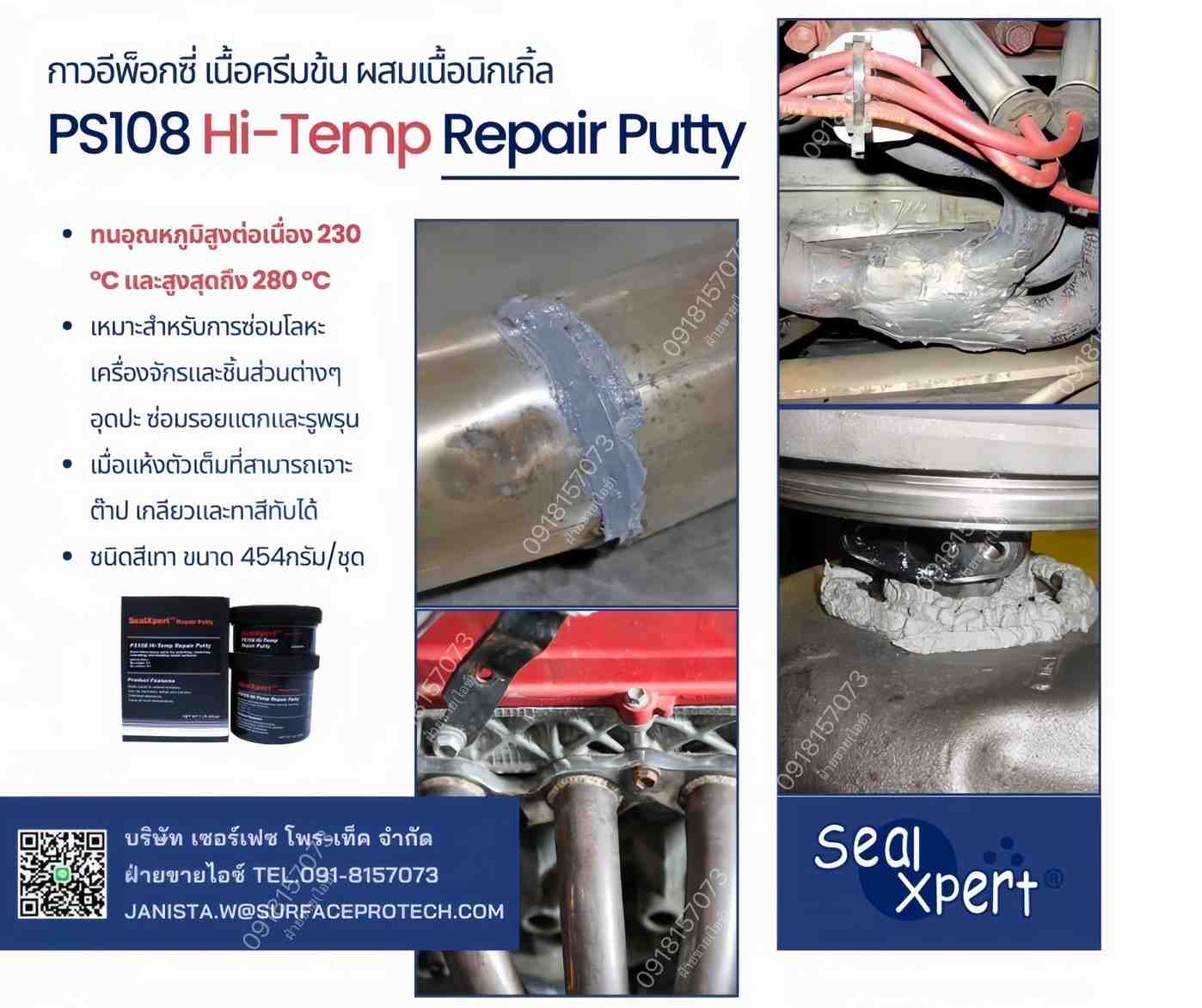 SealXPert PS108 กาวอีพ็อกซี่พุตตี้ทนความร้อน 280C อุดซ่อมเสริม ปิดรอยร้าวงานในพื้นที่มีความร้อนสูง-ติดต่อฝ่ายขาย(ไอซ์)0918157073ค่ะ