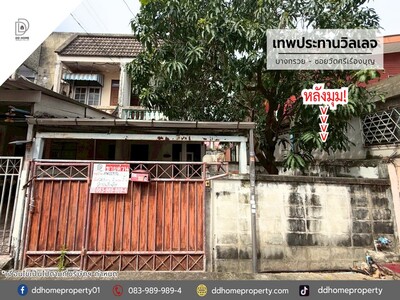 ขายหมู่บ้านเทพประทานวิลเลจ บางกรวย-ซอยวัดศรีเรืองบุญ (หลังมุม) 