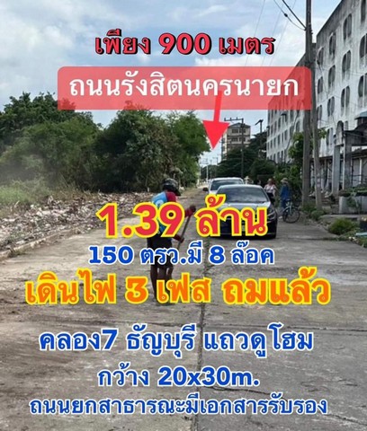 ที่ดินถมแล้ว 150 ตรว. คลอง7 ธัญญบุรี หลังดูโฮม ปทุมธานี