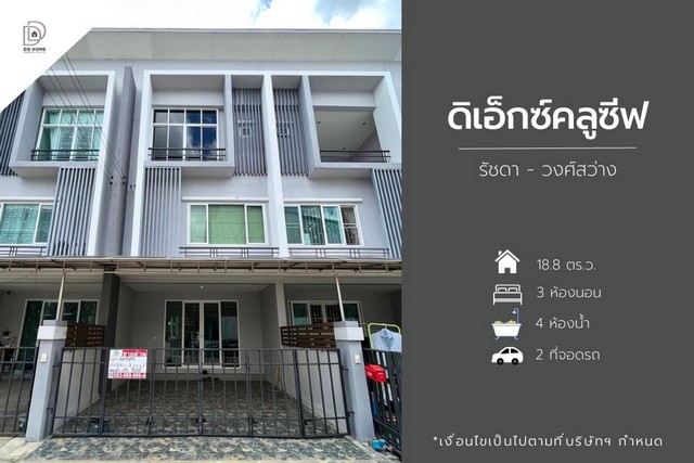 ขายหมู่บ้านดิเอ็กซ์คลูซีฟ รัชดา-วงศ์สว่าง (DD001486)