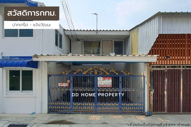 ขายหมู่บ้านสวัสดิการกทม ปากเกร็ด-แจ้งวัฒนะ (DD001183)