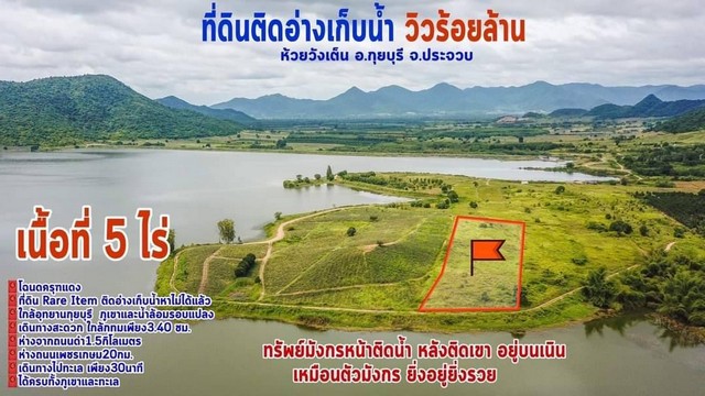 ขายที่ดิน โฉนดครุฑแดง Rare Item ติดอ่างเก็บน้ำห้วยวังเต็น ประจวบคีรีขันธ์