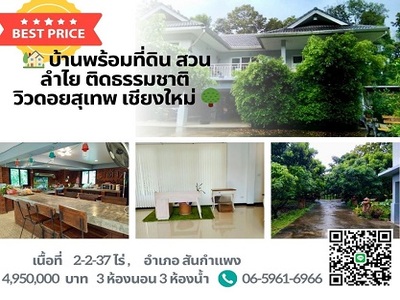 ขายบ้านสวน สันกำแพง เชียงใหม่ พร้อมวิวภูเขาล้อมรอบ