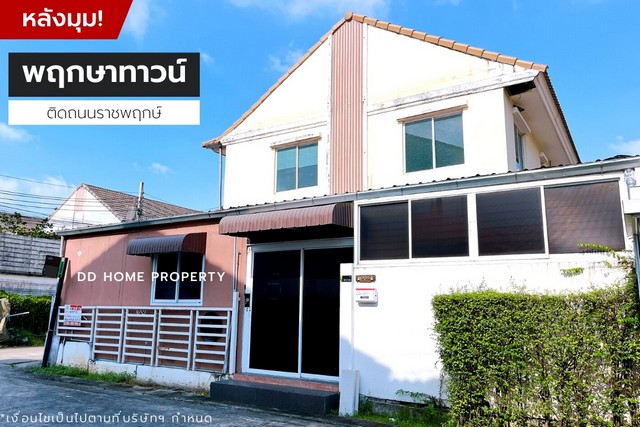 DD001052 ขาย หมู่บ้านพฤกษาทาวน์ (หลังมุม) ติดถนนราชพฤกษ์ หน้าบ้านหันทางทิศใต้