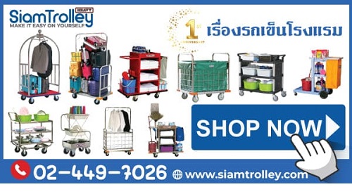 โรงงานผลิตรถเข็นสแตนเลสนนทบุรี NO.1 สำหรับธุรกิจโรงแรม // โรงพยาบาลและอุตสาหกรรมแบบครบวงจร