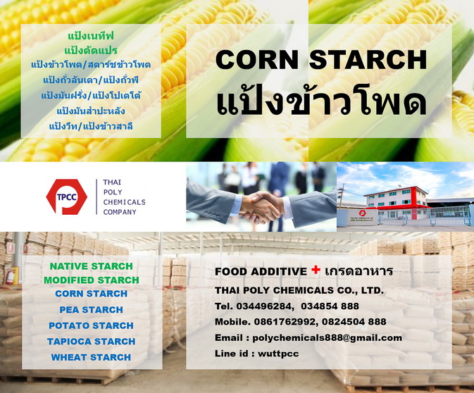 เนทีฟคอร์นสตาร์ช, แป้งข้าวโพดเนทีฟ, แป้งข้าวโพดธรรมชาติ, Corn Starch Native, Native Corn Starch