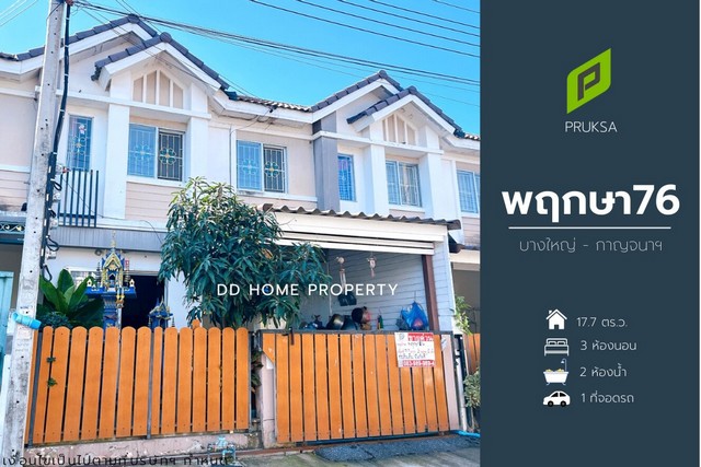 ขาย หมู่บ้านพฤกษา76 บางใหญ่-กาญจนาภิเษก หน้าบ้านหันทางทิศเหนือ (DD001085)