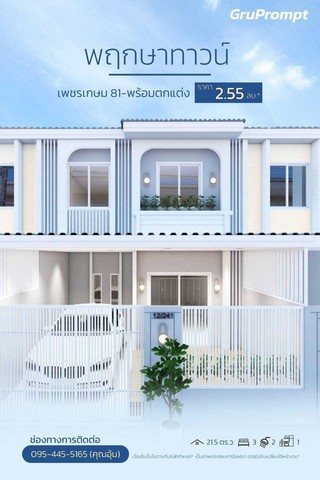 หมู่บ้านพฤกษาทาวน์ เพชรเกษม 81 โครงการใกล้รถไฟฟ้า บ้านหันหน้าทิศใต้