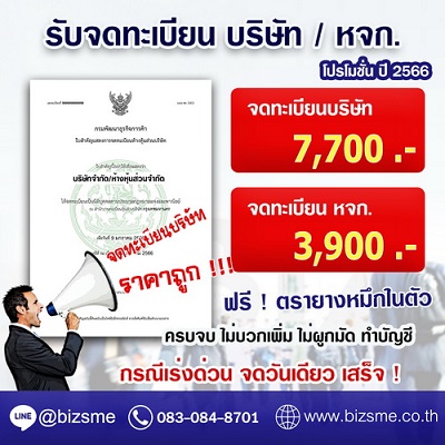 รับจดทะเบียนบริษัท /รับจดทะเบียน หจก. ราคาถูก ทั่วประเทศ